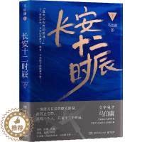 [醉染正版]长安十二时辰(下)马伯庸9787540478339湖南文艺出版社侦探推理/恐怖惊悚小说