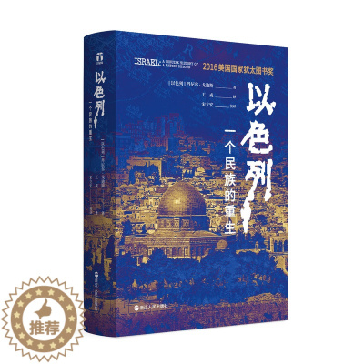 [醉染正版]以色列一个民族的重生 外国当代文学文学小说 2016年美国国家犹太图书奖 丹尼尔戈迪斯著 生动再现以色列跌宕