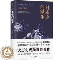 [醉染正版]正版 日本史的诞生 冈田英弘著 解析全球视野下的两千年中日关系史及汉文化密码 日本历史小说 世界史