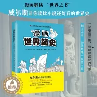 [醉染正版]漫画世界简史上下2册 威尔斯带你读比小说还好看的世界史真正再现地球和人类的发展史 世界通史用漫画来讲述外国历