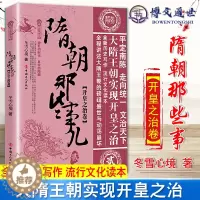 [醉染正版]隋朝那些事儿贰 开皇之治卷冬雪心境隋唐五代十国历史军事小说史学理论君臣博弈 中国工人出版社978750087