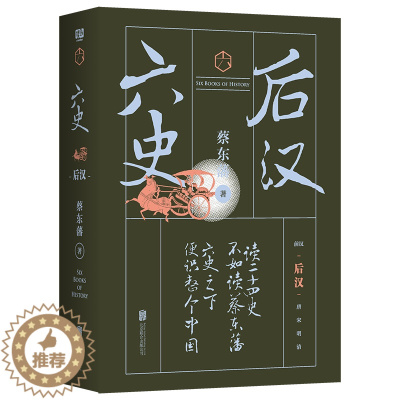 [醉染正版]蔡东藩六史:后汉 历史演 李敖张大春梁文道顾颉刚杨荫榆唐德刚马伯庸二月河联袂推荐把真实历史用演义小说讲给