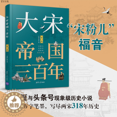 [醉染正版]大宋帝国三百年 第三部 清华大学出版社 月润江南 举国若狂 宋朝历史 演义小说 知否清平乐大宋宫词参考读物