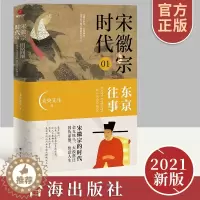 [醉染正版]宋徽宗时代01东京往事 正版宋徽宗南宋北宋历史科普史宋辽金元史历史人物传记一看就停不下来的宋朝史历史小说类畅