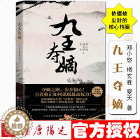 [醉染正版] 九王夺嫡 郑小悠 橘玄雅 夏天著 还原康熙末年的内卷化储位之争 曝光夺嫡诸子错综复杂的朋友圈 历史小说