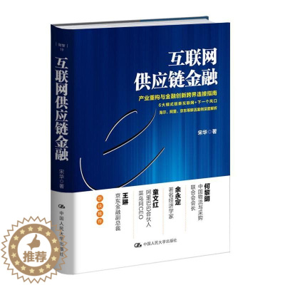 [醉染正版]互联网供应链金融 宋华 产业重构与金融创新跨界连接指南 海尔 阿里 京东等鲜活案例深度解析 文学散文经管励志