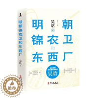 [醉染正版]明朝锦衣卫和东西厂 吴晗 历史小说 关乎朝野的重大事件中悬疑小说 中国历史明代故事 看懂明朝历史 历史文化史