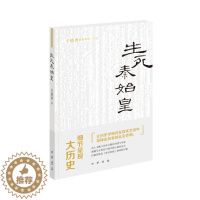 [醉染正版]正版 生死秦始皇辛德勇 著中华书局出版文献与考古的对垒正史与小说的对读细节呈现大秦帝国兴亡史