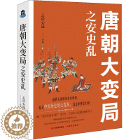 [醉染正版]唐朝大变局之安史乱 云淡心远著中国朝代唐代历史大变局安禄山李隆基宦官专权天涯社区煮酒论史通俗历史小说书籍