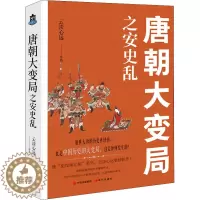 [醉染正版]唐朝大变局之安史乱 云淡心远著中国朝代唐代历史大变局安禄山李隆基宦官专权天涯社区煮酒论史通俗历史小说书籍