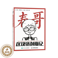 [醉染正版]正版 春哥区块链创业记 /陈炯 芮苏英 冯春 陆晟 著人民邮电出版社 以小说形式写区块链 资本市场的通俗