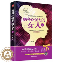 [醉染正版]正版 做内心强大的女人2 卡耐基著 心灵女性励志 青春文学小说成功正能量 励志书籍 9787554601