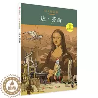 [醉染正版]向大师致敬 达芬奇 西方欧洲世界艺术史世界名画漫画图像小说艺术名画作家达芬奇艺术史复古艺术图像小说书籍 图解