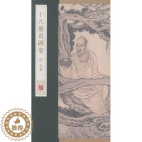 [醉染正版]正版 十八应真图卷 杨东胜 书 小说书籍