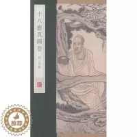 [醉染正版]正版 十八应真图卷 杨东胜 书 小说书籍