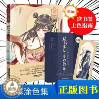 [醉染正版]封神演义·魔幻传奇:东方古风线稿临摹涂色集 线描涂色唯美古风东方古风古风人物花卉涂色上色指南 神榜演义杨戬电