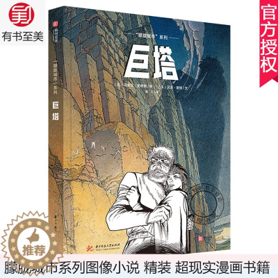 [醉染正版]正版 巨塔 漫画 朦胧城市系列图像小说 精装大本 纸上建筑博物馆想象力文学隐喻哲学思辨故事类漫画书籍