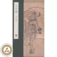 [醉染正版]正版 五牛图 杨东胜 书 小说书籍