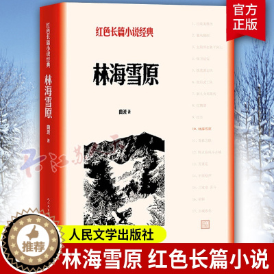 [醉染正版]林海雪原 曲波 著 长篇小说中国当代小说书籍红色小说红色文学中国当代文学艺术书籍红色文学作品 文学小说战争小