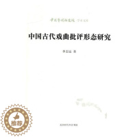 [醉染正版]正版 中国古代戏曲批评形态研究 李志远 书店 中国近现代小说书籍 书 畅想书