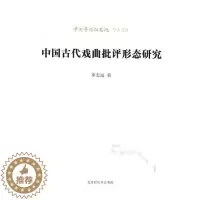 [醉染正版]正版 中国古代戏曲批评形态研究 李志远 书店 中国近现代小说书籍 书 畅想书