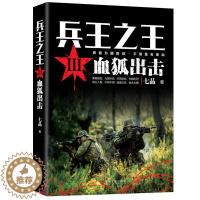 [醉染正版]兵王之王3血狐出击 七品 勇者为国拔剑 长啸在刺刀入骨不死不休破釜沉舟背水为雄 历史军事兵王长篇 当代军事小