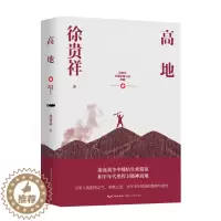 [醉染正版]徐贵祥长篇军事小说典藏:高地徐贵祥9787570216680长江文艺
