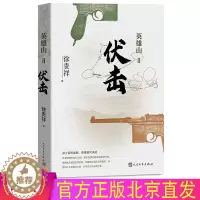 [醉染正版] 英雄山伏击 徐贵祥长篇军事小说抗日战争英雄山仰角历史的天空高地八月桂花遍地开明天战争特务连茅盾文学