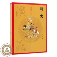 [醉染正版]正版 明史演义 蔡东藩 书店 中国近现代小说书籍 畅想书