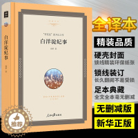 [醉染正版]白洋淀纪事孙犁 七年级正版 原著 人民日报出版社全译本完整版硬壳孙犁的白洋淀纪事初中生七年级上册世界名著文学