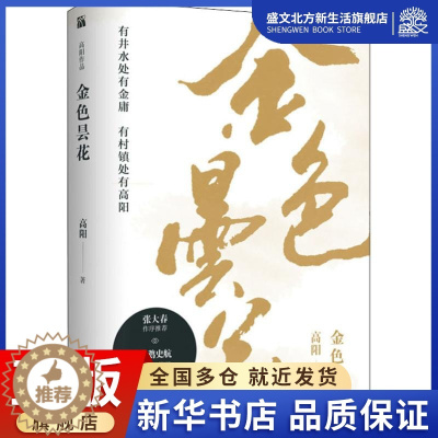 [醉染正版]金色昙花 高阳 著 历史、军事小说 文学 河南文艺出版社 图书