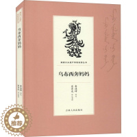 [醉染正版]乌布西奔妈妈 历史、军事小说 文学 吉林人民出版社