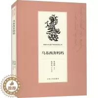 [醉染正版]乌布西奔妈妈 历史、军事小说 文学 吉林人民出版社