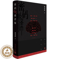 [醉染正版]正版 密码破译师 9787020139231 余之言 人民文学出版社 小说 书籍