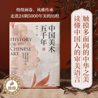 [醉染正版]中国美术五千年 杨琪 50位大师300幅名作5000年中国审美 24朝美的历程 中华文化美术史 中国画通识读