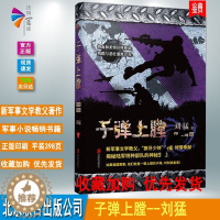 [醉染正版]正版 子弹上膛 刘猛军事小说 我是特种兵系列军事小说 揭秘的神秘生涯 祖国需要他们时刻准备着 北京联