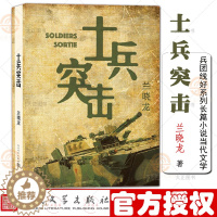 [醉染正版]士兵突击 兰晓龙著 兵团线好系列长篇小说当代文学军事战争 人民文学出版社