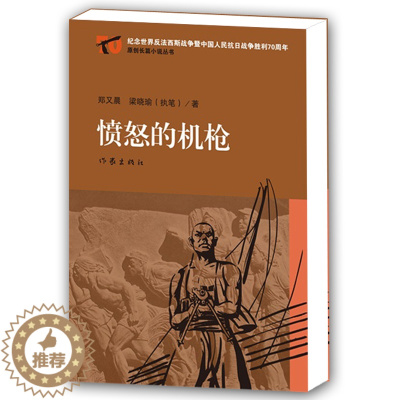 [醉染正版]正版 愤怒的机枪 郑又晨 一挺轻机枪 与八路军并肩作战 上演了一出惊心动魄、不屈不挠的复仇大戏 军事小说