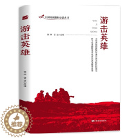 [醉染正版]游击英雄 中国抗战题材小说丛书 中国当代长篇小说书籍