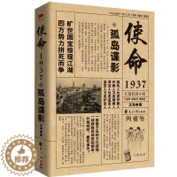 [醉染正版]使命1937之孤岛谍影 作者:王事小说 谍战小说 出版社:花山文艺出版社P