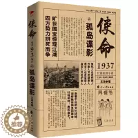 [醉染正版]使命1937之孤岛谍影 作者:王事小说 谍战小说 出版社:花山文艺出版社P