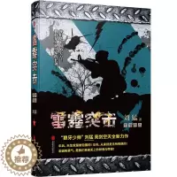 [醉染正版]刘猛作品一雷霆突击 “狼牙少帅”刘猛亮剑空天,全新力作!中国伞兵,无所畏惧 军事小说