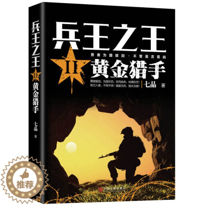 [醉染正版]正版 兵王之王2--黄金猎手 七品 著 中国当代军事小说 现代军事战争小说犯我中华者虽远必诛*利刃特种兵书