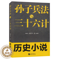 [醉染正版]孙子兵法与三十六计历史小说 张辉力著 公元前八世纪至公元前三师纪春秋战国时代直数中有术术中有数看孙斌与庞涓军