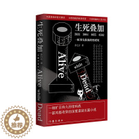 [醉染正版]生死叠加:一桩事先张扬的密诱案 余之言 著 一场旷日持久的密码战,一部风格奇异的深度谍战长篇小说 作家出版