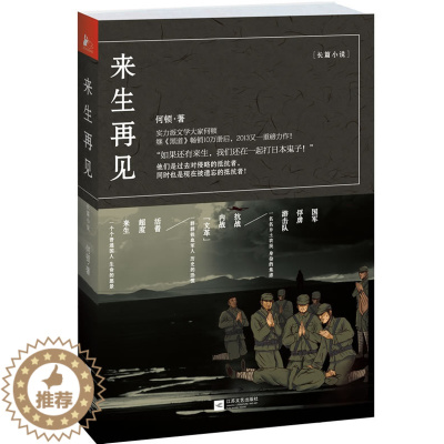 [醉染正版]来生再见(“如果还有来生,我们还在一起打!”实力派文学大家何顿继《黑道》十万 书店 何顿 军事小说书籍 书