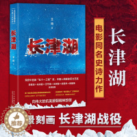 [醉染正版]长津湖 王筠著 全景刻画长津湖战役 抗美援朝历史朝鲜战争长津湖之战 吴京易烊千玺主演同名电影《长津湖》军事小
