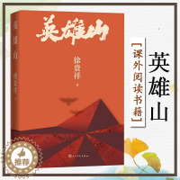 [醉染正版]英雄山 徐贵祥著 茅奖作家抗日战争军事题材历史的天空后再出新作 军事小说 人民文学出版社