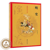 [醉染正版]正版 明史演义 蔡东藩 中国文史出版社 中国近现代小说书籍 江苏书
