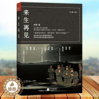[醉染正版]正版 来生再见 如果还有来生 我们还在一起打日本鬼子 实力派文学大家何顿 军事小说书籍 江苏文艺出版社978